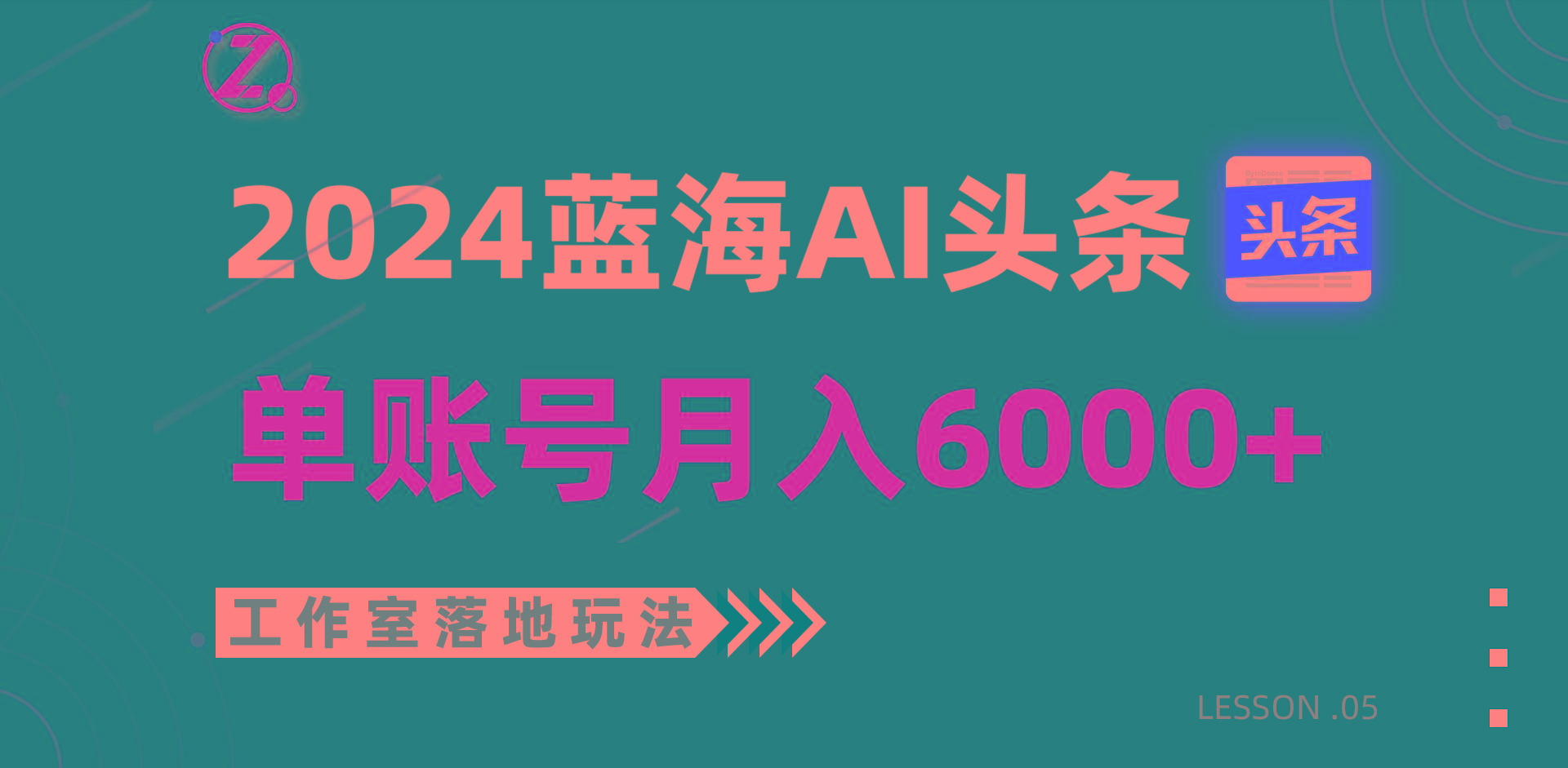 2024蓝海AI赛道，工作室落地玩法，单个账号月入6000+-副业网创
