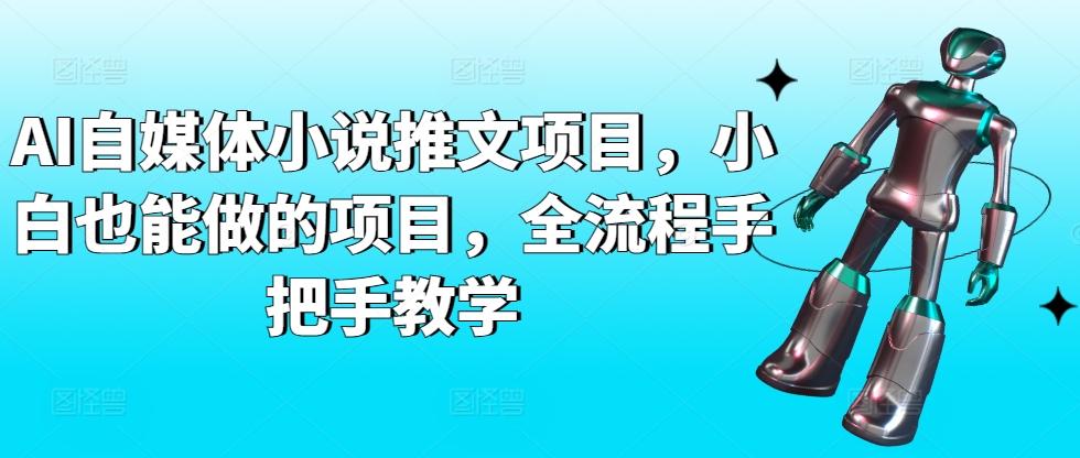 AI自媒体小说推文项目，小白也能做的项目，全流程手把手教学-副业网创