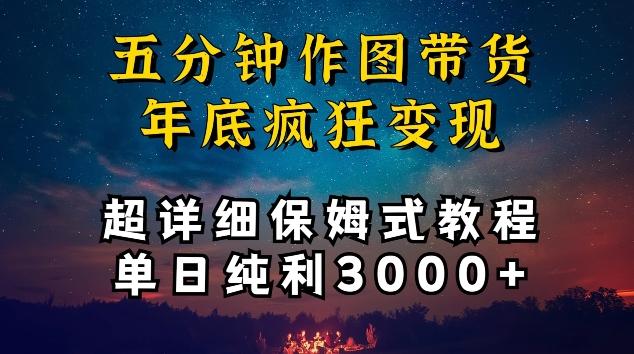 五分钟作图带货疯狂变现，超详细保姆式教程单日纯利3000+【揭秘】-副业网创