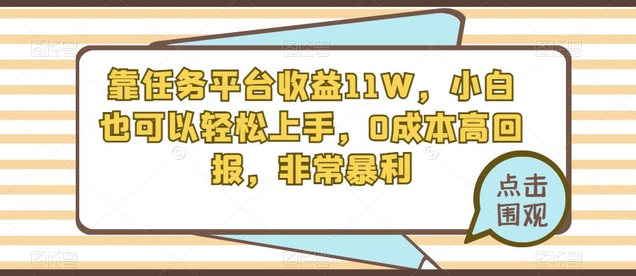 靠任务平台收益11W，小白也可以轻松上手，0成本高回报，非常暴利-副业网创
