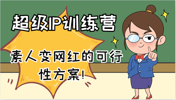 超级IP训练营-IP大课，素人变网红的可行性方案！(61节)-副业网创