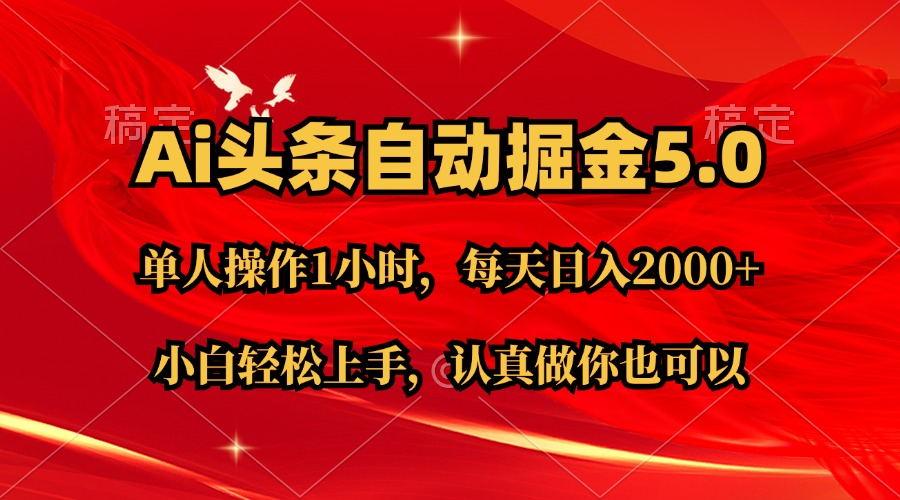 Ai撸头条，当天起号第二天就能看到收益，简单复制粘贴，轻松月入2W+-副业网创
