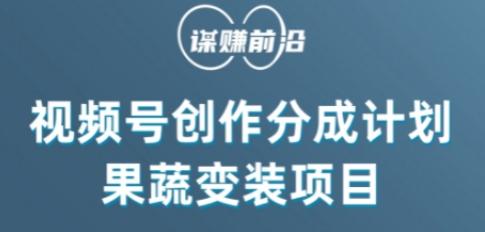 视频号创作分成计划水果蔬菜变装玩法，借助AI变现-副业网创