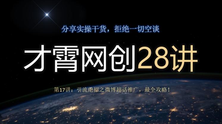 才霄网创28讲第17讲：引流绝招之微博超话推广，最全攻略！-副业网创