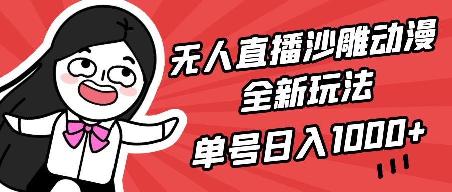 (9521期)无人直播沙雕动漫全新玩法，单号日入1000+，小白可做，详细教程-副业网创