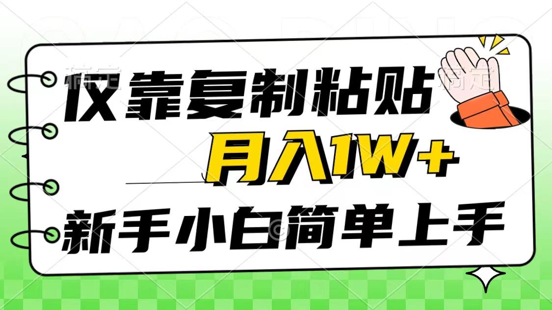 仅靠复制粘贴，被动收益，轻松月入1w+，新手小白秒上手，互联网风口项目-副业网创
