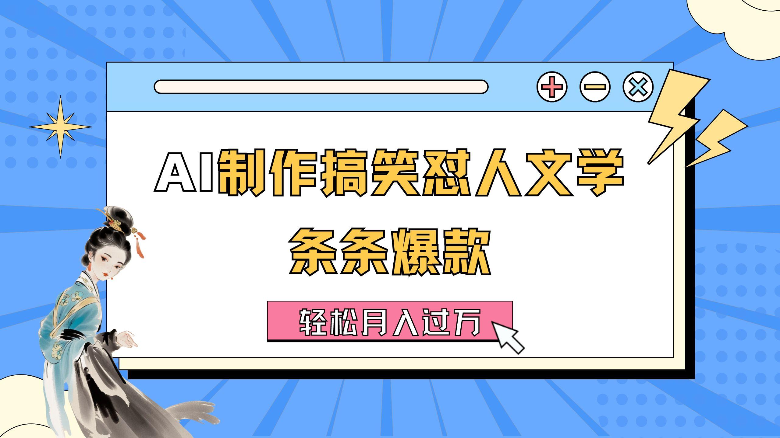 AI制作搞笑怼人文学 条条爆款 轻松月入过万-详细教程-副业网创