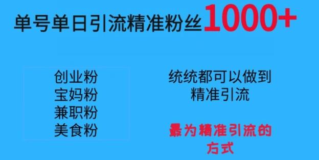 单号单日引流精准粉丝1000+，最为精准引流的方式-副业网创