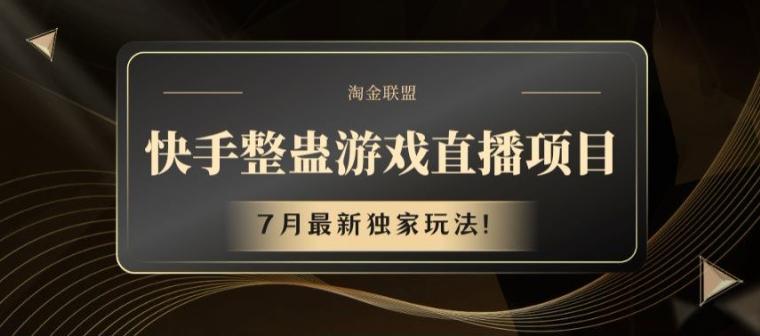 快手整蛊游戏直播项目，7月最新独家玩法【揭秘】-副业网创
