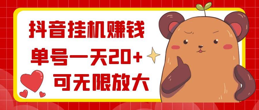 抖音挂机赚钱，单号一天20+，可无限放大-副业网创
