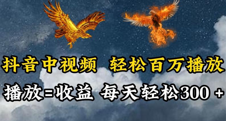 抖音中视频轻松百万播放，有播放就有收益，每天轻松两三张【揭秘】-副业网创