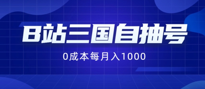 B站三国自抽号项目，0成本纯手动，每月稳赚1000【揭秘】-副业网创