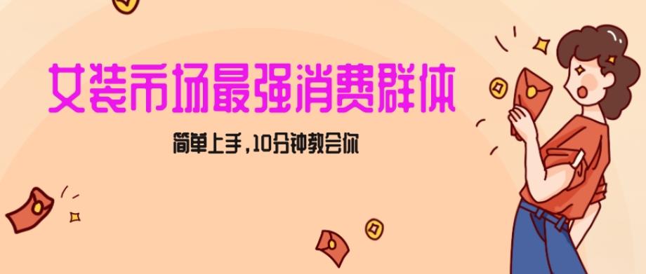 女生市场最强力！小红书女装引流，轻松实现过万收入，简单上手，10分钟教会你【揭秘】-副业网创