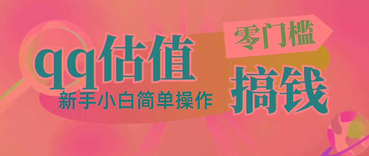 靠qq估值直播，多平台操作，适合小白新手的项目，日入500+没有问题-副业网创