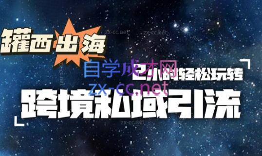 罐西老师·零基础学会跨境私域引流-副业网创