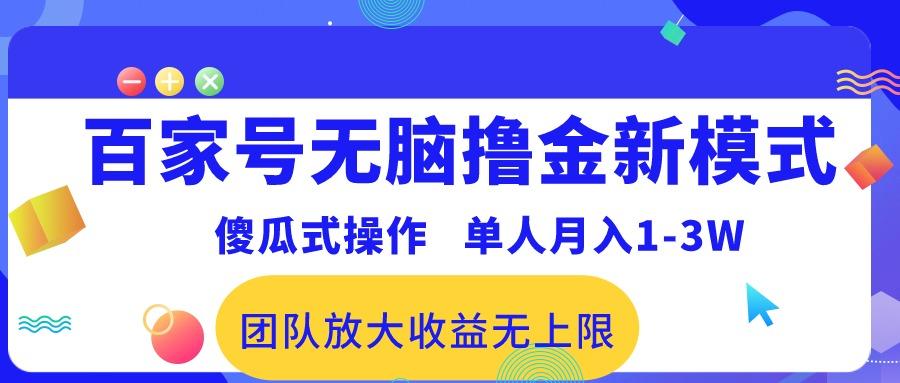百家号无脑撸金新模式，傻瓜式操作，单人月入1-3万！团队放大收益无上限！-副业网创
