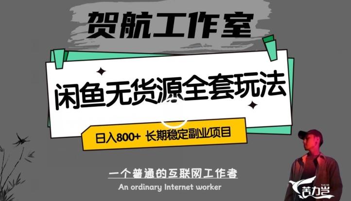 闲鱼无货源全套详细玩法，轻松日入800+，长期稳定副业项目【揭秘】-副业网创