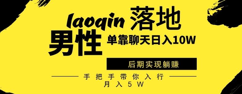 男同志只靠聊天赚钱，日入10W、后期实现躺赚，手把手带你入行月入5W-副业网创