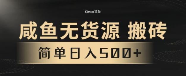 咸鱼无货源搬砖玩法，超火赛道，有手就行月入几万-副业网创