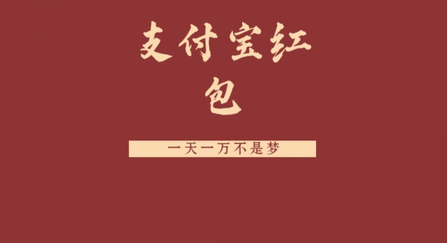 支付宝红包，抓住风口，一天一万不是梦-副业网创