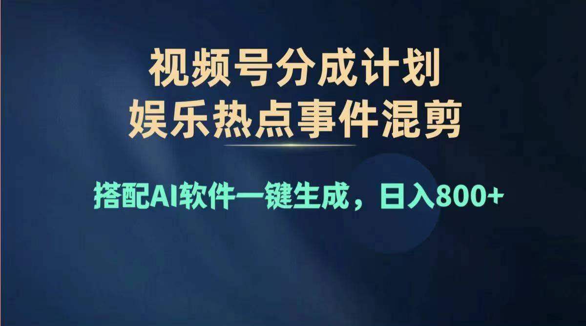 2024年度视频号赚钱大赛道，单日变现1000+，多劳多得，复制粘贴100%过…-副业网创