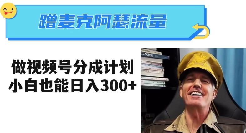 蹭麦克阿瑟热点，做视频号分成计划，小白三分钟一条日入300+【揭秘】-副业网创