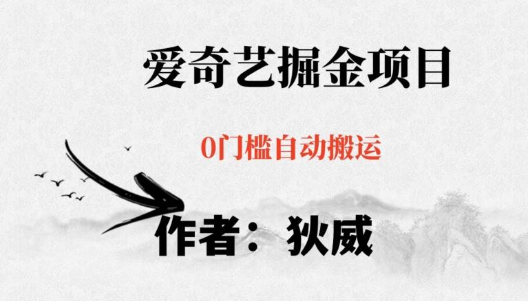 红利期项目爱奇艺掘金，详细教程无脑躺赚小白可做，批量操作不费时间【揭秘】-副业网创