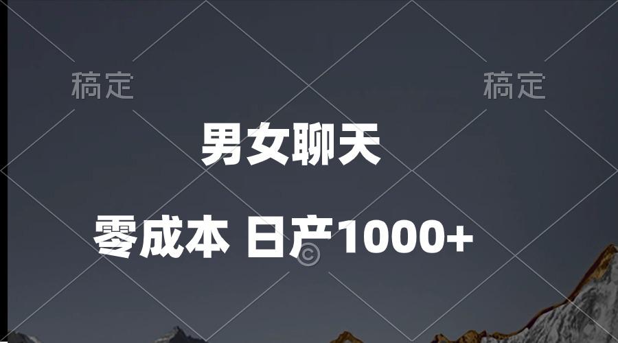 男女聊天视频，QQ分成等多种变现方式，日入1000+-副业网创