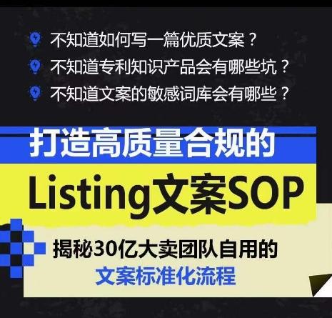 打造高质量合规的Listing文案SOP，掌握亚马逊文案工作的标准化-副业网创