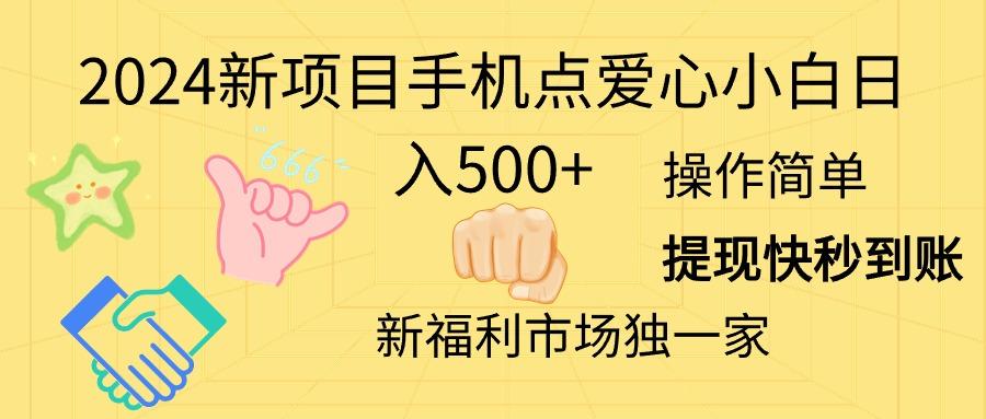 2024新项目手机点爱心小白日入500+-副业网创