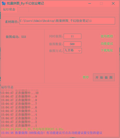 图片[1]-(9263期)小红书图文矩阵批量做图工具!日做几十万张原创图,矩阵帮手-副业网创