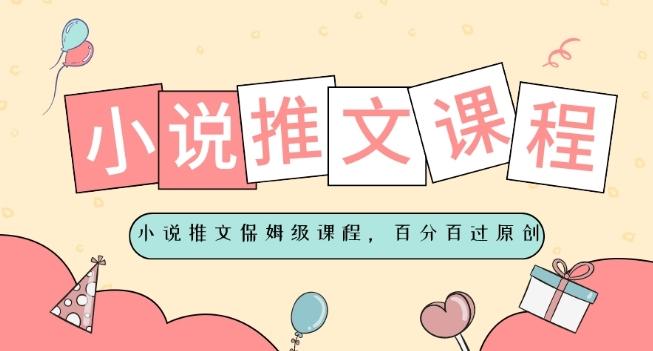 小说推文保姆级教程，视频百分百过原创-副业网创
