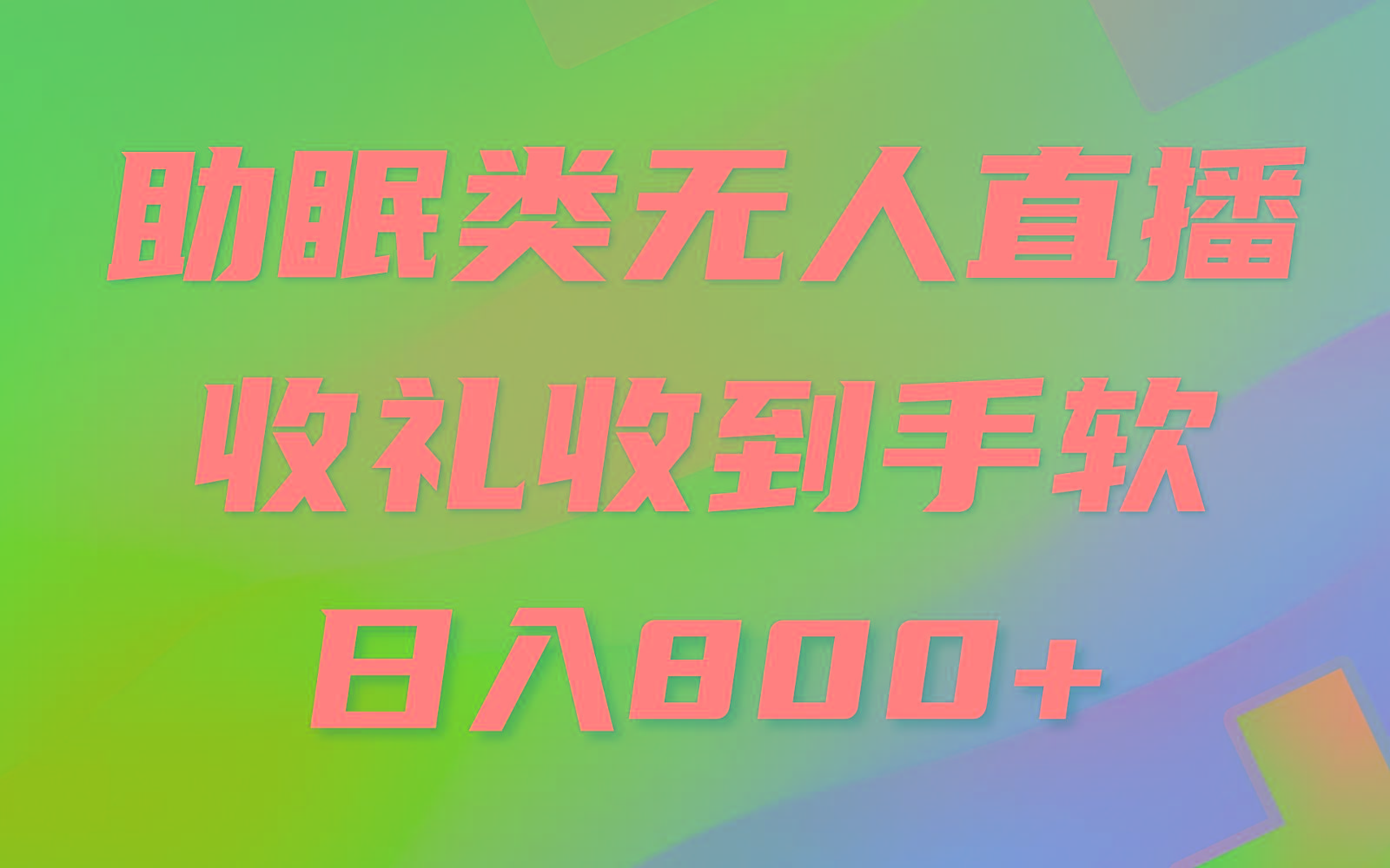 助眠类无人直播，2024蓝海赛道，操作简单，无脑挂机 礼物收到手软，轻松日入500+-副业网创