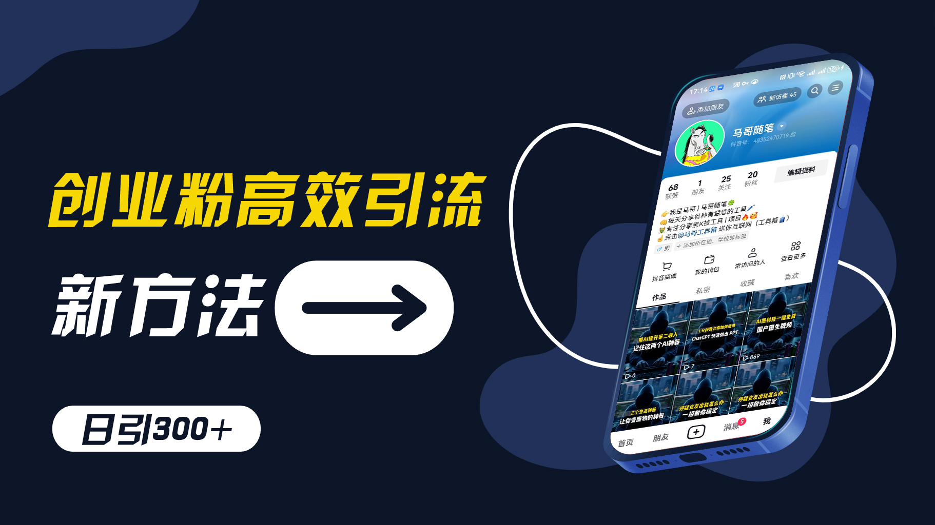 创业粉高效引流，抖音工具号玩法，日引300+，不要成为学习高手，要成为实战高手【揭秘】-副业网创