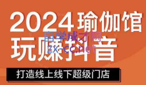 彩莲老师·瑜伽馆玩赚抖音-打造O2O线上线下超级门店-副业网创