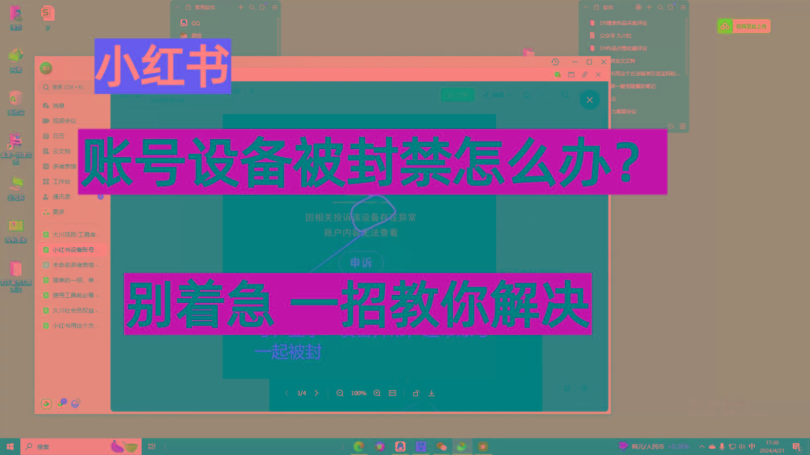 小红书账号设备封禁该如何解决，不用硬改 不用换设备保姆式教程-副业网创