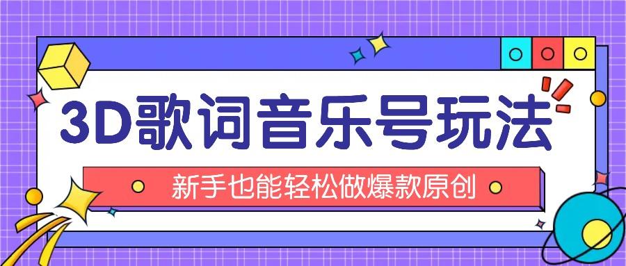 抖音3D歌词视频玩法：0粉挂载小程序，10分钟出成品，月收入万元-副业网创