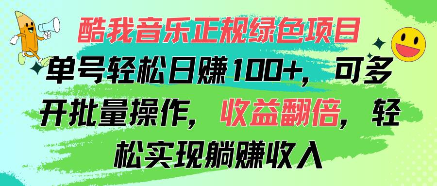 酷我音乐正规绿色项目，单号轻松日赚100+，可多开批量操作，收益翻倍，…-副业网创
