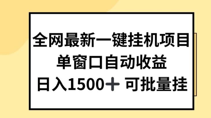 全网最新一键挂JI项目，自动收益，日入几张【揭秘】-副业网创