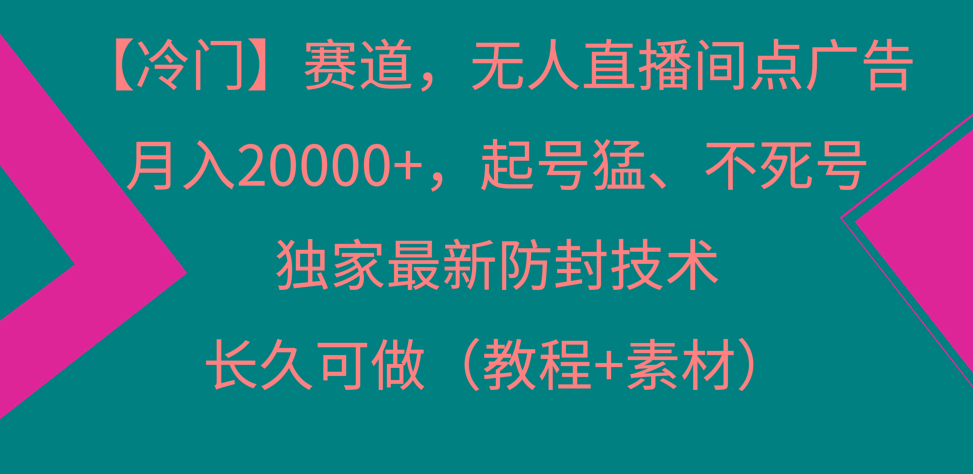 【冷门】赛道，无人直播间点广告，月入20000+，起号猛、不死号，独家最…-副业网创