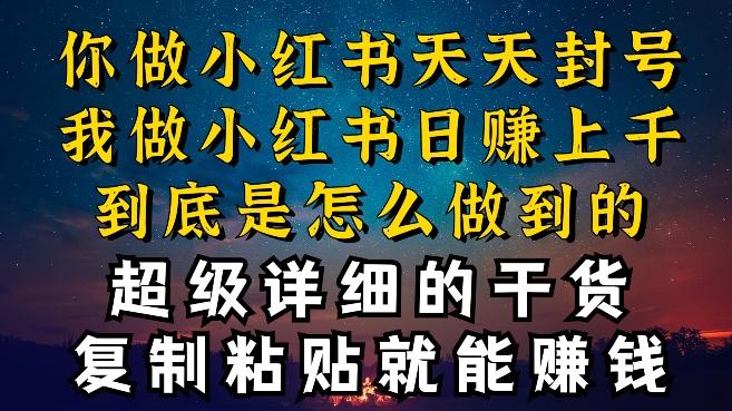 都知道小红书能引流私域变现，可为什么我能一天引流几十人变现上千，但你却频频封号违规被限流【揭秘】-副业网创
