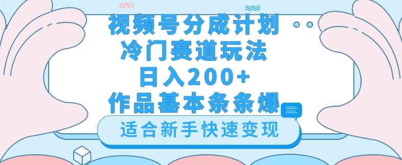 视频号冷门赛道玩法（婆媳关系盘点），轻松日入200+，小白也可操作，第一天即可爆作品-副业网创