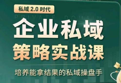 私域2.0：企业私域策略实战课，培养能拿结果的私域操盘手-副业网创