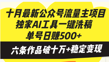 十月最新公众号流量主项目，独家AI工具一键洗稿单号日赚500+，六条作品…-副业网创