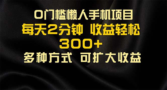 懒人手机项目，每天看看广告，收益轻松300+-副业网创