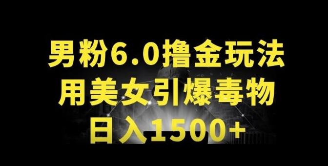 男粉6.0.革新玩法，一天收入1500+，用美女引爆得物APP【揭秘】-副业网创