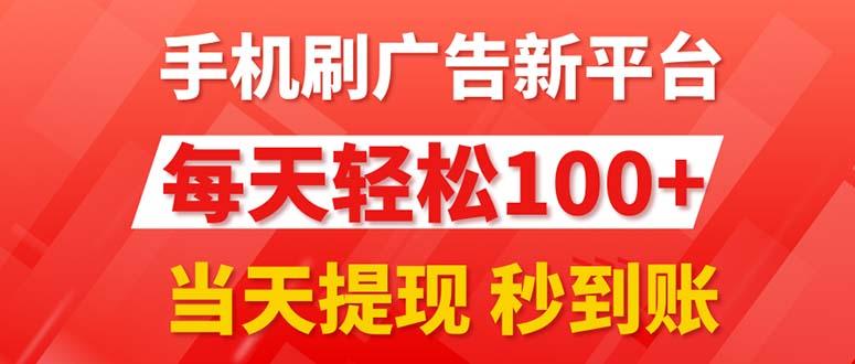 手机刷广告新平台3.0，每天轻松100+，当天提现 秒到账-副业网创