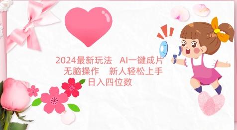 2024最新玩法，AI一键生成图文带货， 无脑操作，新人轻松上手【揭秘】-副业网创