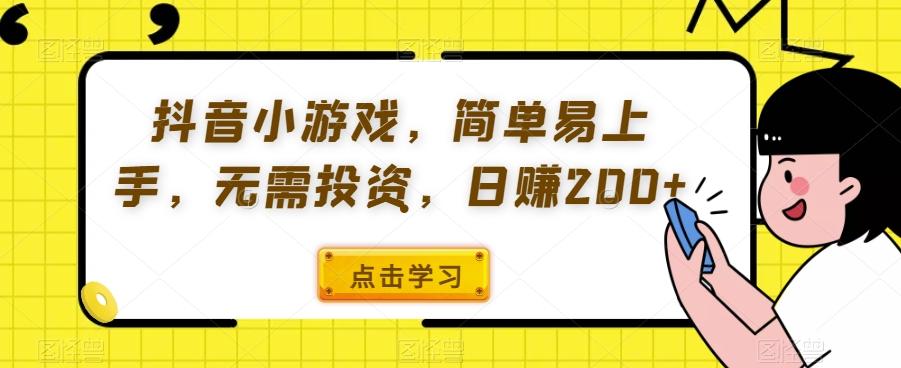 抖音小游戏，简单易上手，无需投资，日赚200+-副业网创