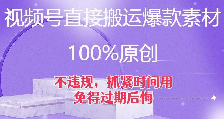 视频号直接搬运爆款素材，100%原创，不违规，抓紧时间用，免得过期后悔【揭秘】-副业网创